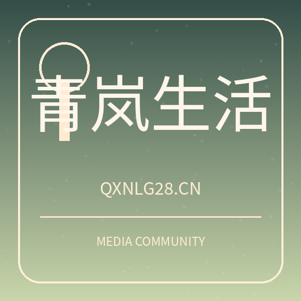 青岚生活