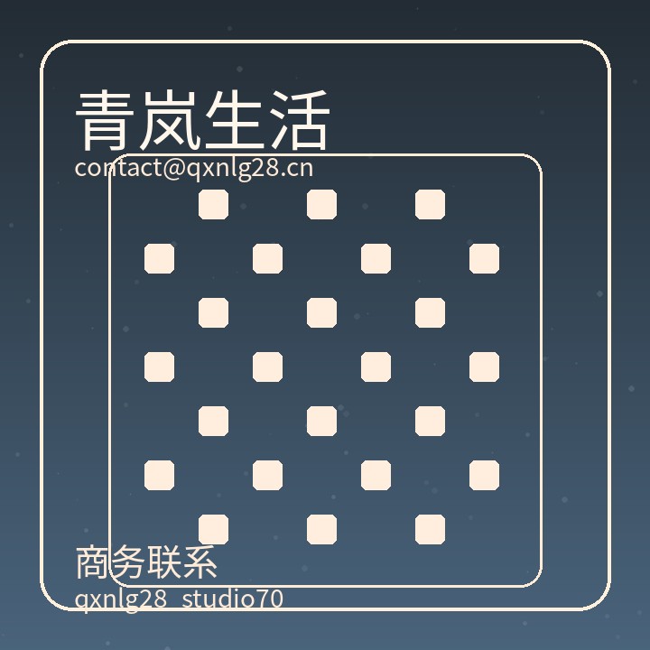 青岚生活